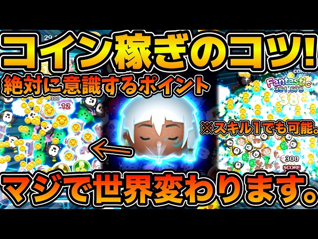 【ツムツム】マレ系スキルで稼ぐコツ！！このポイントを抑えればマスターできる！！キーダのコイン稼ぎのコツを解説しながら紹介！！