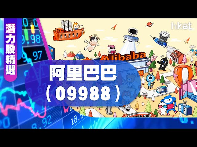 【潛力股精選】張智威：阿里巴巴（09988）