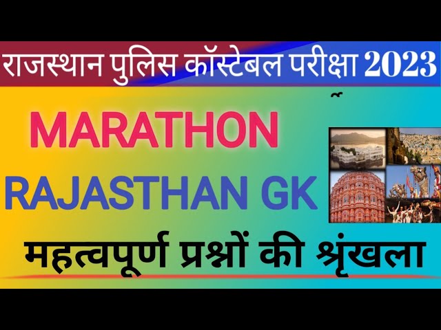 मैराथन क्लास - राजस्थान सामान्य ज्ञान | Rajasthan Gk marathon class 2023 | Raj police constable 2023