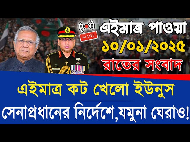 🔴LIVE: সরকার পতনে উত্তাল সারা বাংলাদেশ | Sheikh Hasina | BNP | Dr Yunus -Ajker Khobor ১০ জানুয়ারি