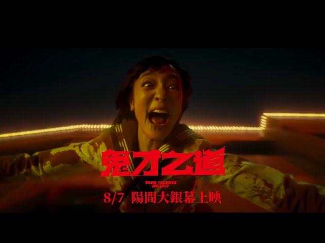 【鬼才之道】正式預告 - 8月7日（週三）​陽間大銀幕盛大上映👻