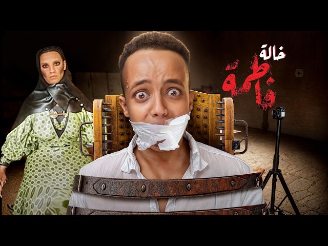 أقوى لعبة رعب عربية 2025 (الخالة فاطمة☠️)