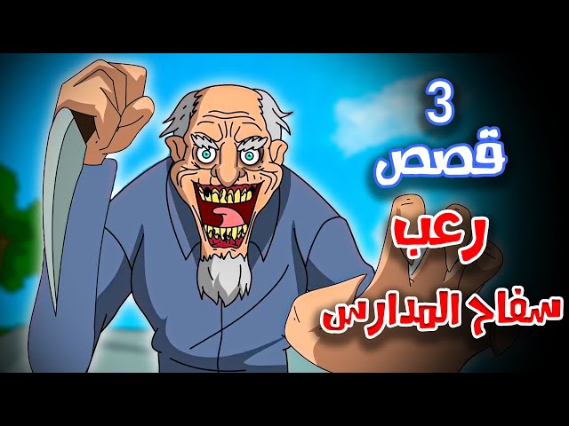 3 قصص رعب انيميشن حصلت في المدارس | هلاوس الرعب