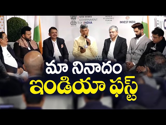 "ఇండియా ఫస్ట్" అన్నదే తమ విధానం | C.M చంద్రబాబు | CM Chandrababu Davos Tour