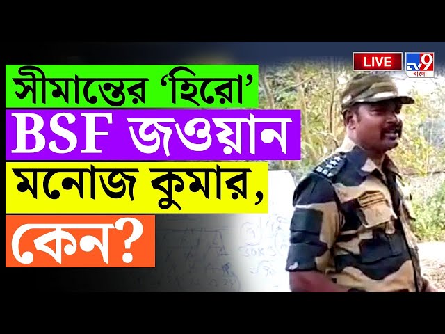 BANGLADESH BREAKING | ভারত-বাংলাদেশ সীমান্তে কীভাবে 'হিরো' হয়ে উঠলেন মনোজ? | BSF | BORDER | #TV9D