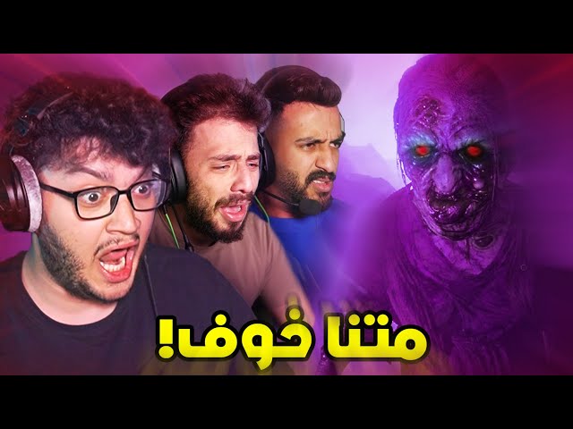 لعبنا قيم رعب و نبيل شخ عحاله🤣 Phasmophobia