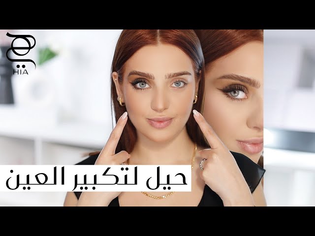 حيل مكياج لعيون أكبر وأكثر جاذبية ✨ مع نجلا مسعد