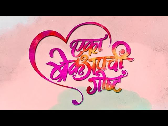 एका ब्रेकअप ची गोष्ट - Full Movie - New Release Romantic Marathi Movie - Eka Break up chi Goshta