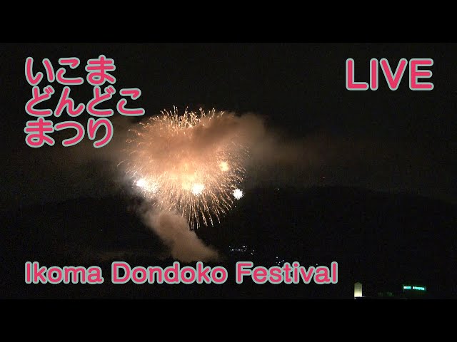 【外配信】奈良・第23回いこまどんどこまつりの花火を見よう!! | fireworks display in Ikoma Dondoko Festival , Nara