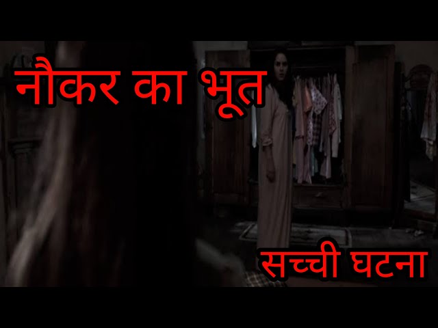 नौकर का भूत सच्ची घटना, | Horror Stories In Hindi, | Dark files,