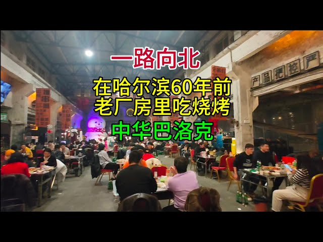 一路向北，在哈尔滨60年前老厂里吃烧烤，逛中华巴洛克，普通话2024-2-14