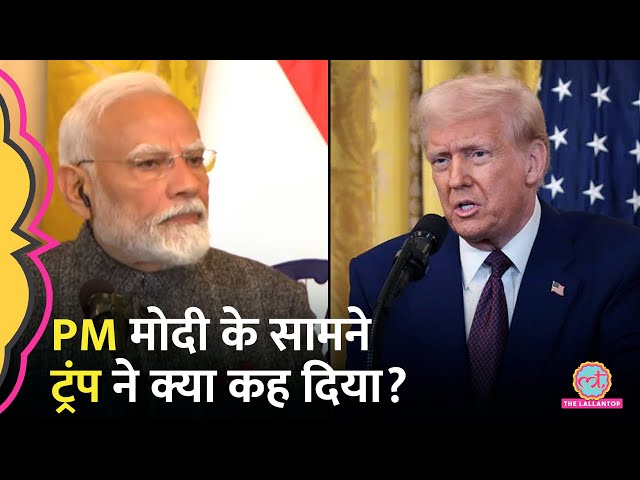 PM Modi के सामने पत्रकार के सवाल पर Reciprocal Tariff पर ये बोल गए Donald Trump