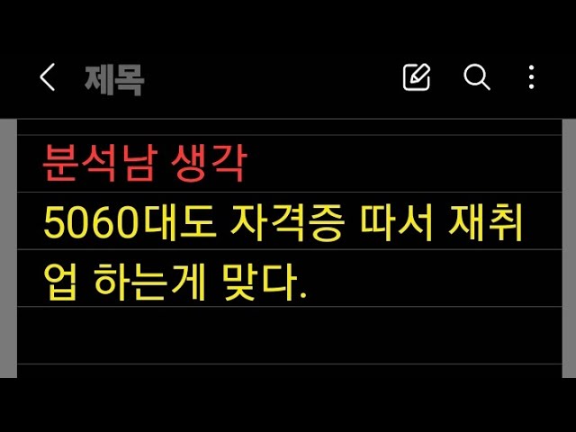 5060대 자격증 공부는 무조건 해야된다(노후대비)