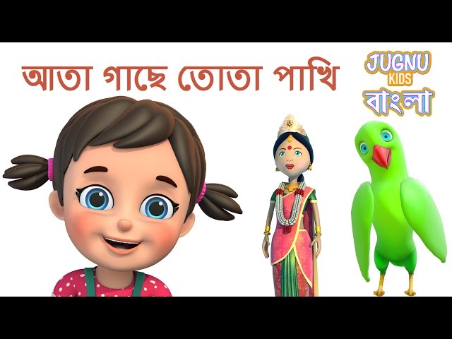 আতা গাছে তোতা পাখি | Ata Gachhe Tota | Bengali Rhymes for Children