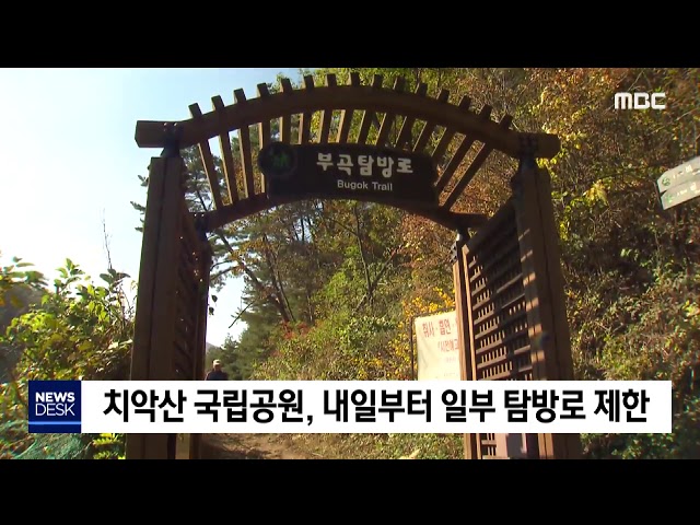 2019. 11. 14  [원주MBC] 치악산 국립공원, 산불통제기간 탐방로 제한