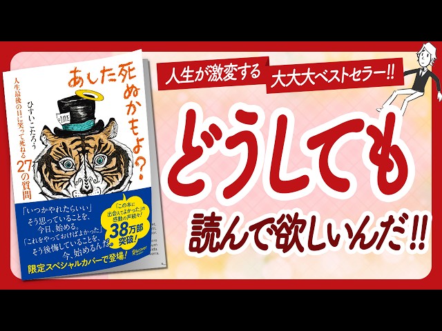 🌈どうしても読んで欲しい！🌈 "あした死ぬかもよ？ 人生最後の日に笑って死ねる27の質問？" をご紹介します！【ひすいこたろうさんの本：自己啓発・ライフスタイル・引き寄せなどの本をご紹介】