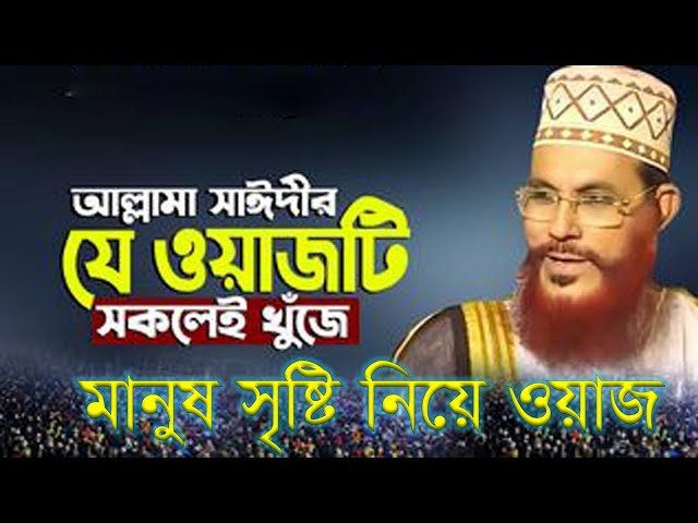 মানুষ সৃষ্টি নিয়ে ওয়াজ । আল্লামা দেলোয়ার হোসেন সাঈদী । Allama Delwar Hussain Saidi waz