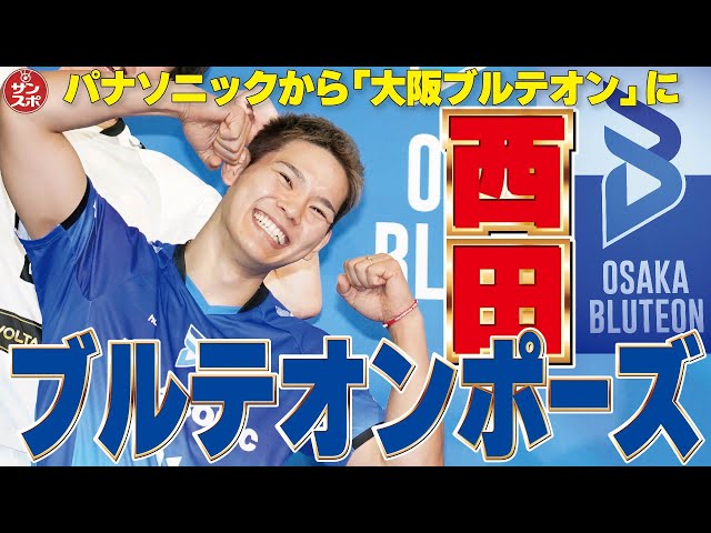 【ブルテオンポーズ!】西田選手が提案!