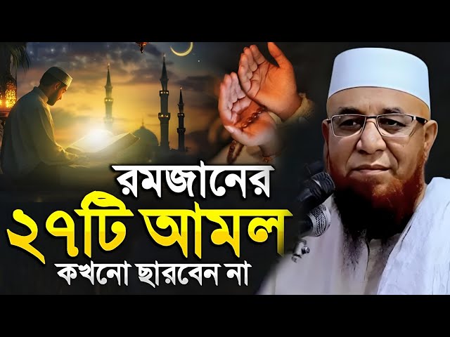 রমজানের ২৭টি আমল কখনো ছাড়বেন না | মুফতি নজরুল ইসলাম কাসেমী ওয়াজ | mufti nazrul islam kasemi new waz