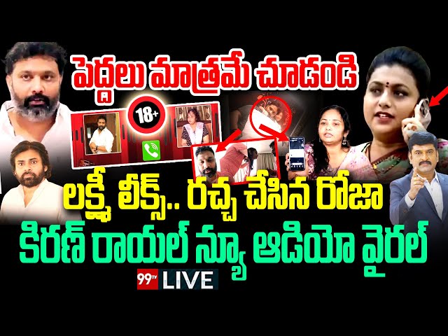 Kiran Royal New Audio Leak 🔴- పెద్దలకు మాత్రమే..లక్ష్మీ లీక్స్.. కిరణ్ రాయల్ న్యూ(ఆ)డియో వైరల్:99TV