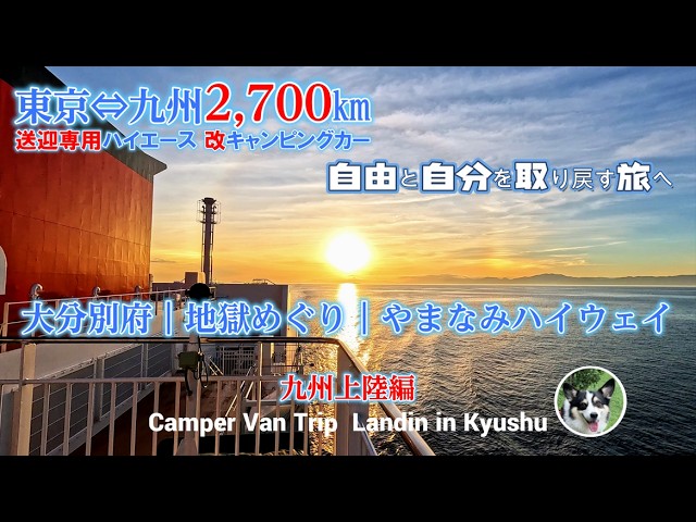 [Campervan trip with a Dog] Beppu Onsen,JigokuMeguri,Yamanami Highway