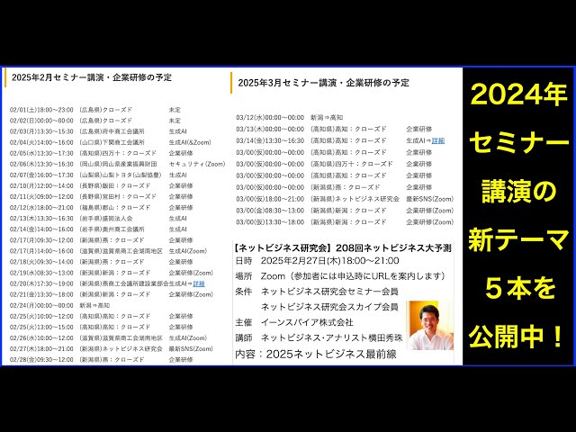 【ライブ配信】2025年(令和7年)2月以降のセミナー･講演･企業研修の予定