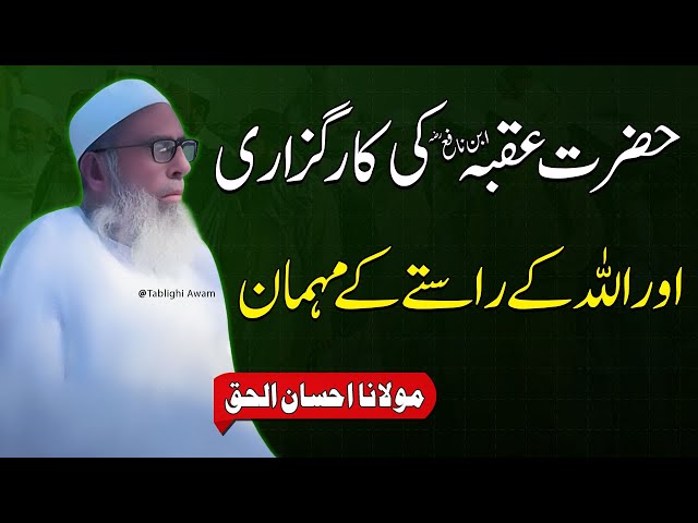 Hazrat Uqba bin Nafeh ki Karguzari or Allah ke Mehman | Maulana Ahsan ul Huq