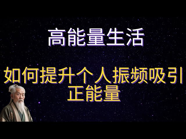 | 红叶语 | 高能量生活：如何提升个人振频吸引正能量