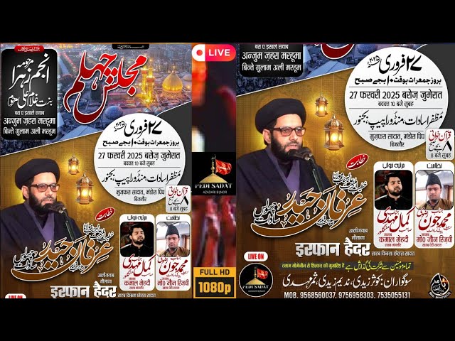 🔴 Majlis E Cehlum | Anjum Zehra Binte Gulam Ali |  Khitabat Maulana Irfan Haidar Sahab Chholas Sadat