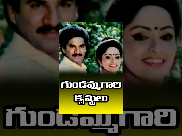 Gundammagari Krishnulu Telugu Full Movie | Rajendra Prasad | Rajani