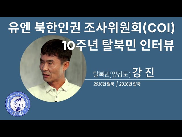 북한의 최근 인권상황 인터뷰 2022 - 탈북민 강진 (2016년 탈북)