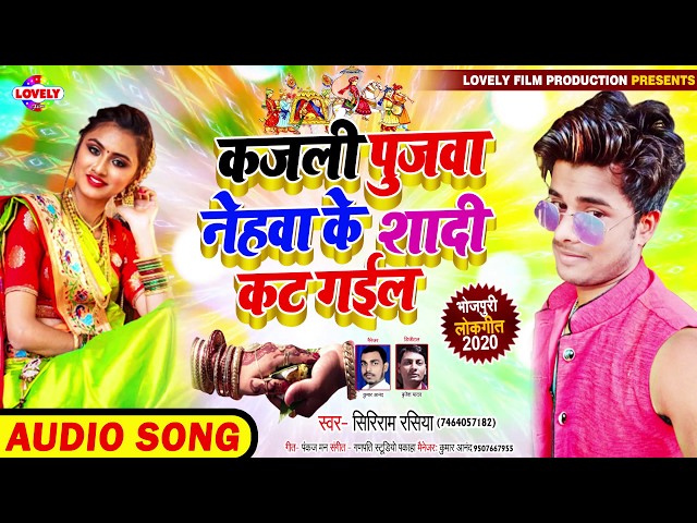 #Shriram Rasiya - कजली पुजवा नेहवा के शादी कट गईल - #Pujwa Ke Shadi Kat Gail Re - #Bhojpuri Song