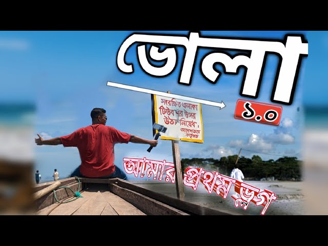 My First Vlog!আমার প্রথম ভ্লগ!ভোলা ১.০|গরীবের দুবাই?Bhola EPZ