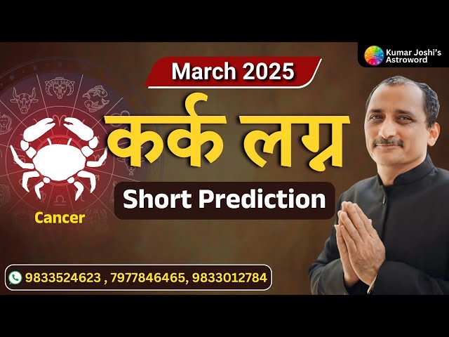 CANCER ♋ MARCH 2025 MONTHLY SHORTLY PREDICTION IN HINDI BY KUMAR JOSHI