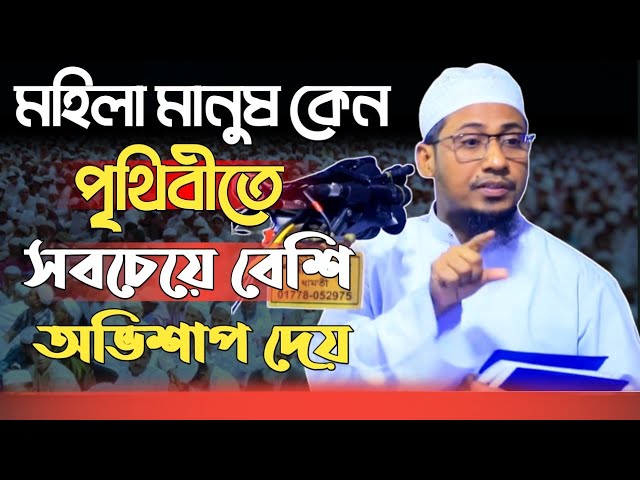 মহিলা মানুষ কেন সবচেয়ে বেশি অভিশাপ দেয় আনিসুর রহমান আশরাফী | Anisur Rahman ashrafi | New Waz