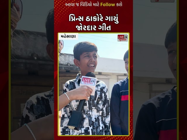 પ્રિન્સ ઠાકોરે ગાયું જોરદાર ગીત