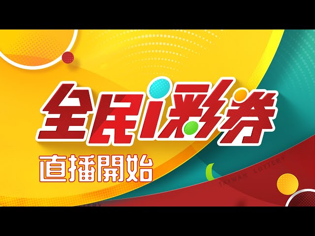 【20250211】彩券開獎｜三立新聞網 SETN.com