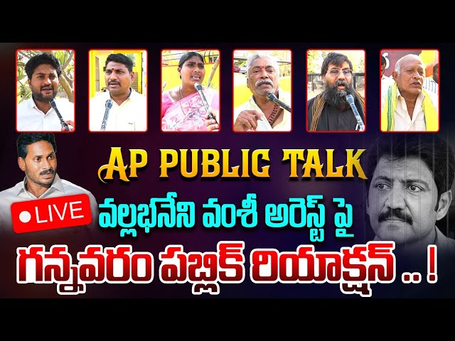 🔴LIVE : గన్నవరం పబ్లిక్ రియాక్షన్ .. | AP Public Reaction On Vallabhaneni Vamsi Arrest | Chandrababu