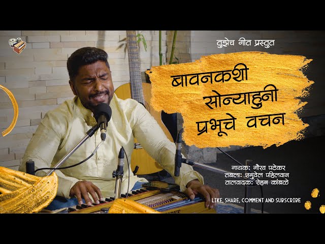 बावनकशी सोन्याहुनी प्रभूचे वचन आहे| Powerful Bible Song | Gaurav Patekar | Pune Tour Season 1