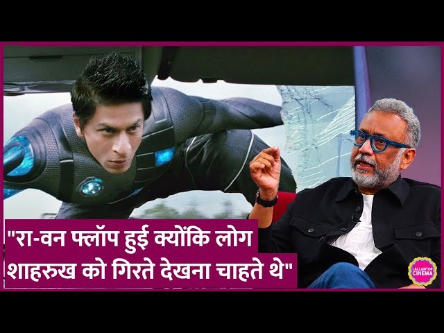 Anubhav Sinha ने बताया Ra.One नहीं चली, क्योंकि film industry  Shahrukh Khan को गिराना चाहती थी