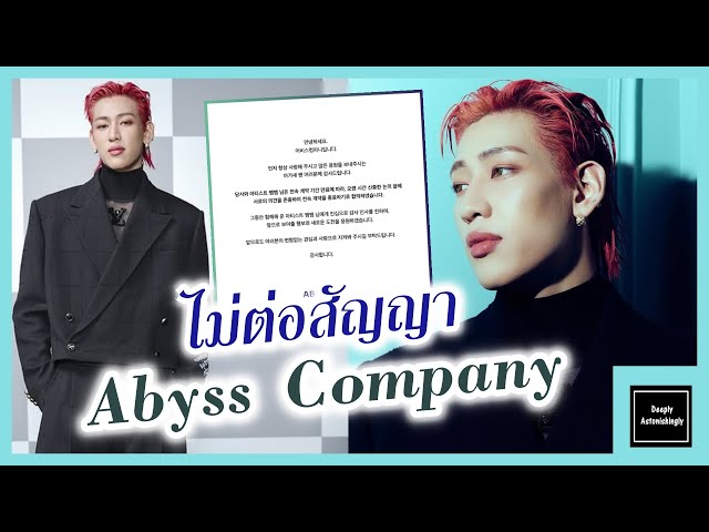 ประกาศจาก Abyss Company เรื่องหมดสัญญากับแบมแบม กันต์พิมุกต์ ภูวกุล