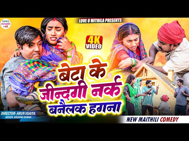 बेटा के जीन्दगी नर्क बनैलक हगना // maithili comedy 2025 //