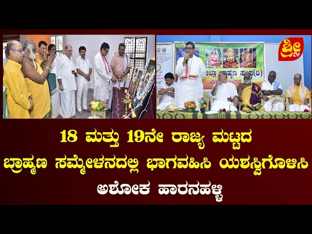 18 ಮತ್ತು 19ನೇ ರಾಜ್ಯ ಮಟ್ಟದ ಬ್ರಾಹ್ಮಣ ಸಮ್ಮೇಳನದಲ್ಲಿ ಭಾಗವಹಿಸಿ ಯಶಸ್ವಿಗೊಳಿಸಿ - ಅಶೋಕ ಹಾರನಹಳ್ಳಿ