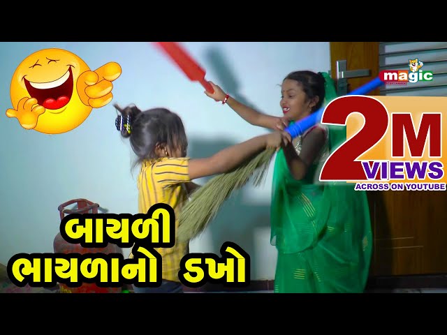 Bayali Bhaylano Dakho | Gujarati Comedy | 2021