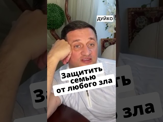 Как Защитить Семью от Любого Зла? #школа_кайлас