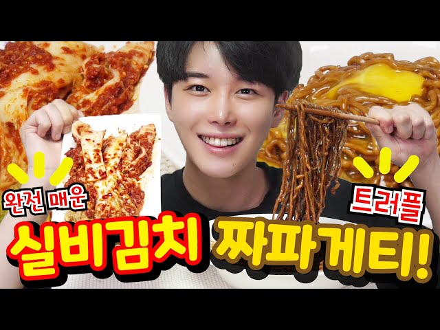 제일매운 실비김치에 트러플 짜파게티2개+계란노른자4개 꿀조합 먹방 끝판왕♥ mukbang SINCOOK-신쿡