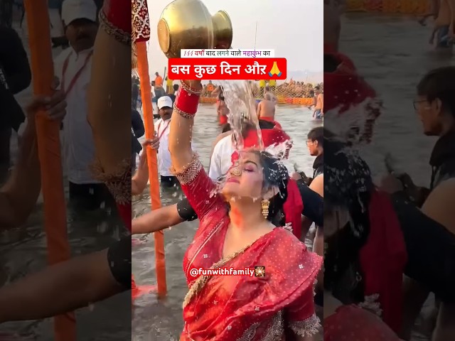 बस कुछ दिन औऱ संगम में🙏🙏🕉️#kumbh #mahakumbh #prayagraj #prayagrajkumbh #shorts #mahakumbh2025 #ganga