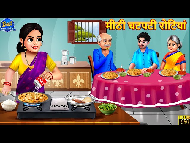 मीठी चटपटी रोटियां | Mithi Chatpati Rotiyan | Saas Bahu | Hindi Kahani | Moral Stories | Kahaniya