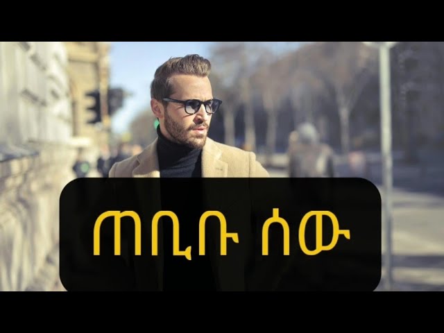 ጠቢቡ ሰው።Tebibu sew