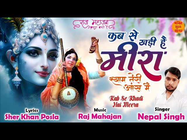 Kab Se Khadi Hai Meera | कब से खड़ी है मीरा | Latest Krishna Bhajan 2023 | Meera Bhajan |